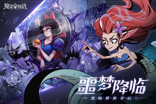 魔鏡物語