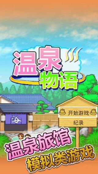 溫泉物語