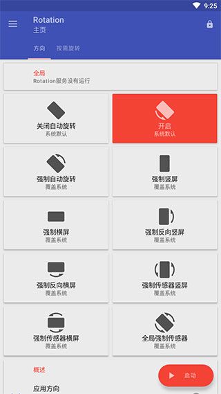 rotation強制橫屏(Rotation)