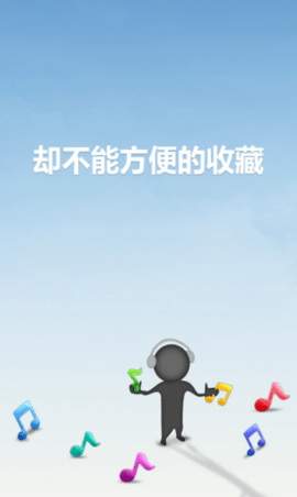 天天動聽4.0(TTPod)