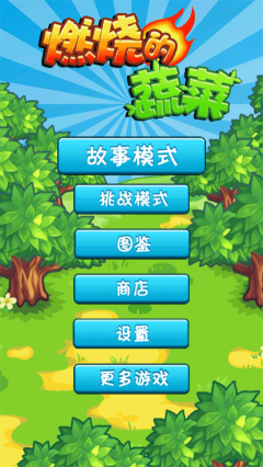 燃燒的蔬菜手機版4.0.0