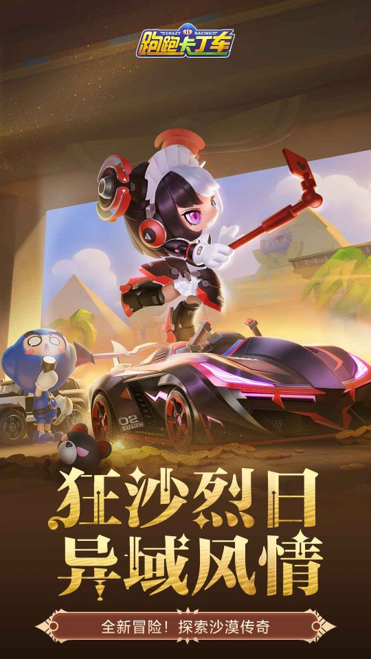 跑跑卡丁車