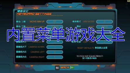 內置功能菜單的破解版游戲有哪些