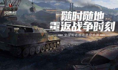 坦克世界閃擊戰
