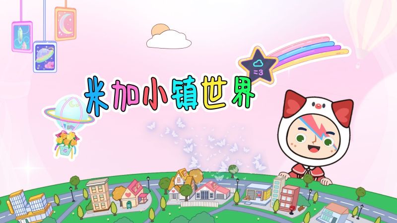 米加小鎮世界國際服(Miga World)