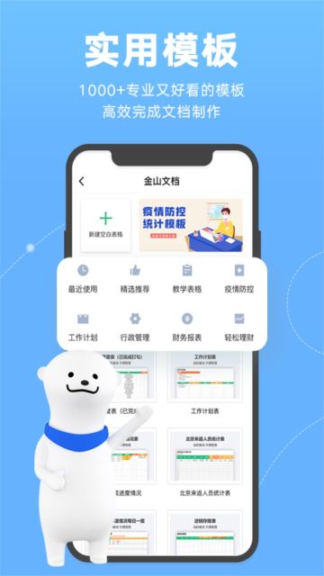 金山文檔辦公軟件