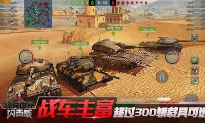 坦克世界閃擊戰