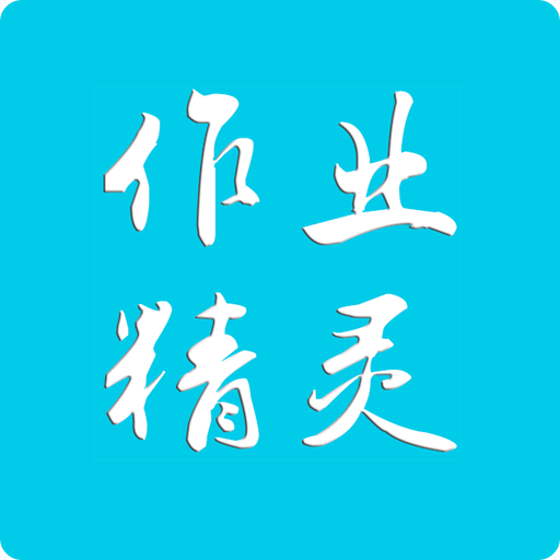 作業精靈答案大全版