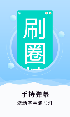 刷圈精靈