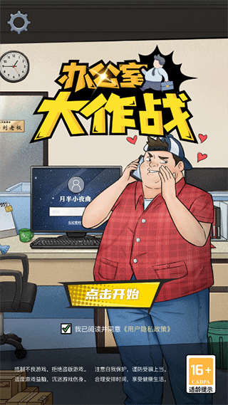 辦公室大作戰(zhàn)