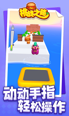挑戰(zhàn)之路