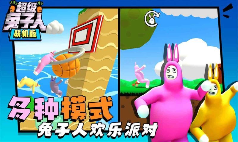 超級兔子人聯機版