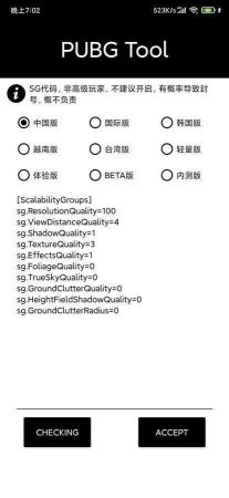 pubgtool畫質助手120幀(PUBG Tool)