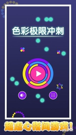 色彩極限沖刺