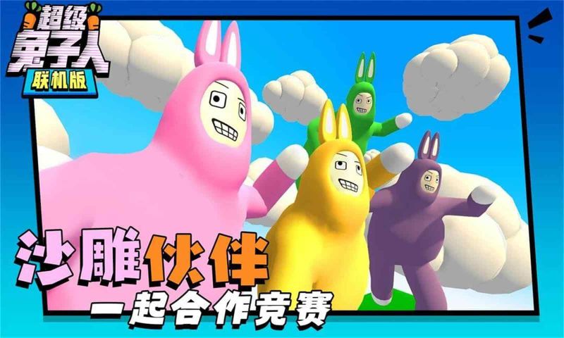 超級兔子人聯機版