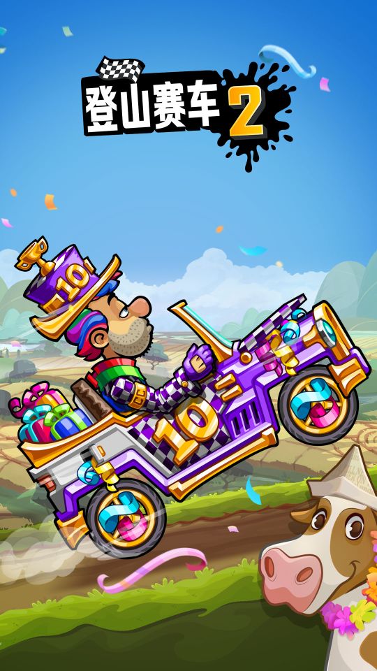 登山賽車2內購版
