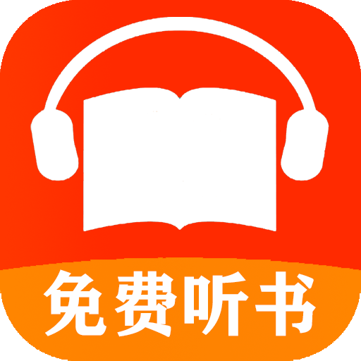 免費有聲聽書小說