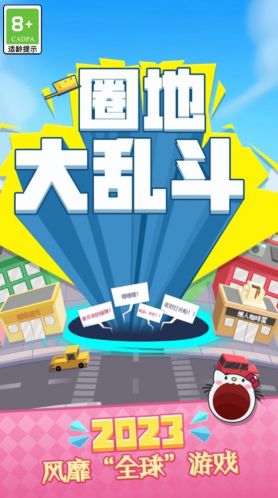 圈地大亂斗