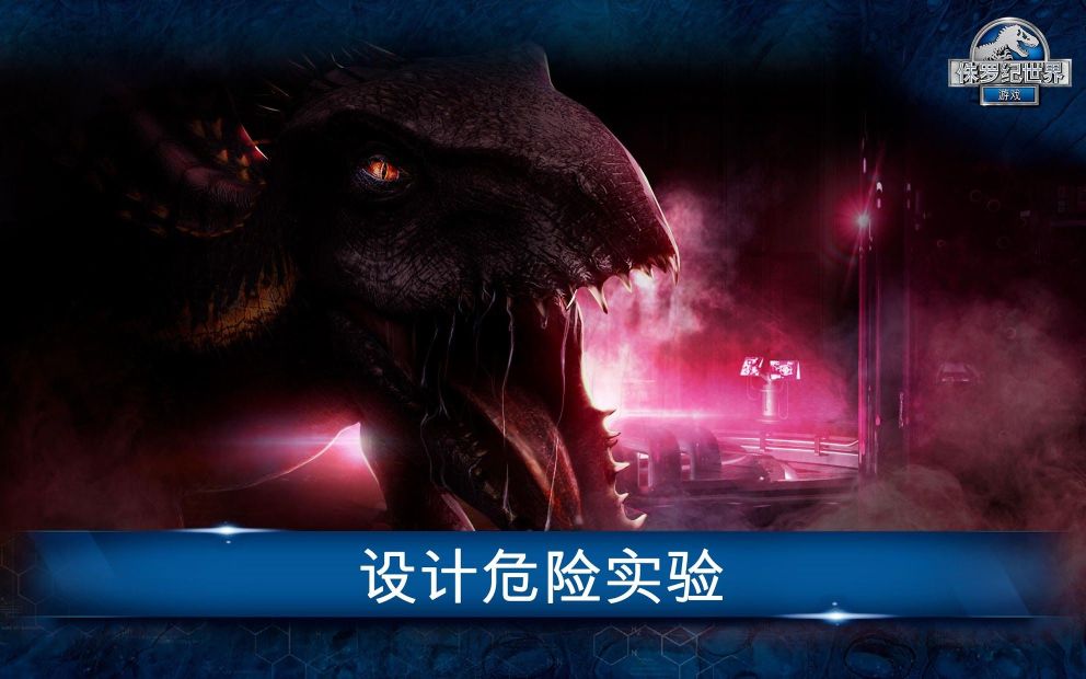侏羅紀世界手游(Jurassic World)