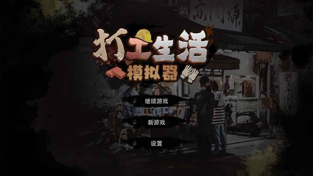 打工生活模擬器內置修改器