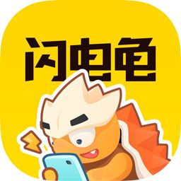 閃電龜軟件
