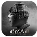 記憶大師