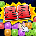 經(jīng)典消星星(免費(fèi)版)