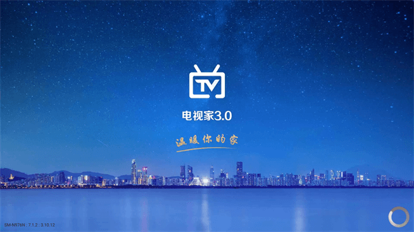 電視家3.0電視版安裝包