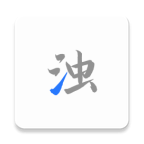 清濁
