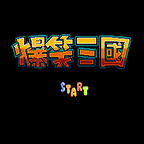 fc爆笑三國