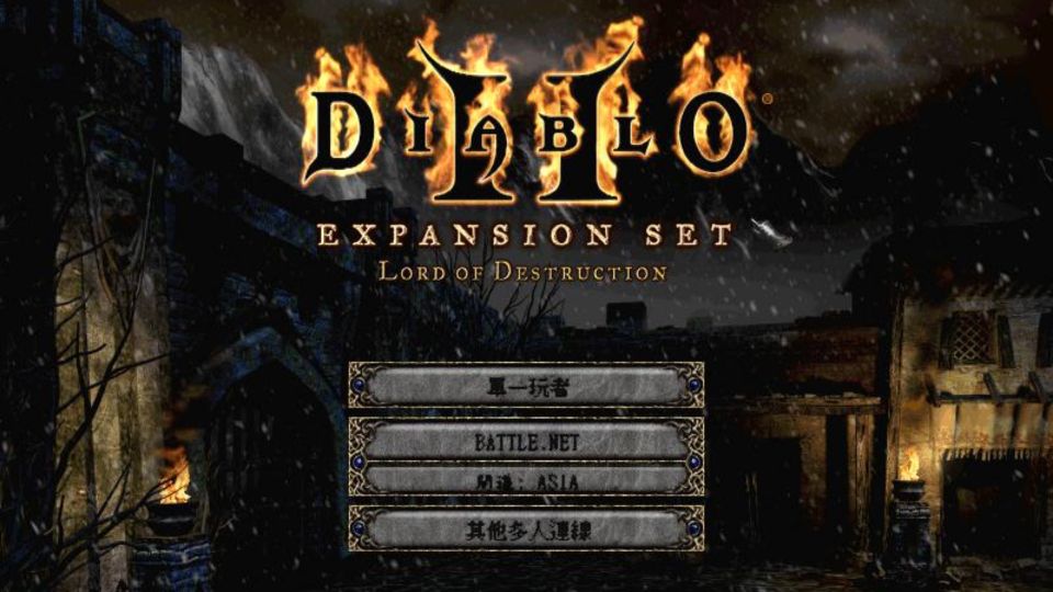 暗黑破壞神2中文版