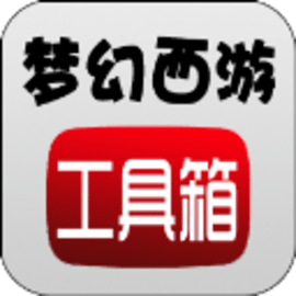 夢(mèng)幻工具箱