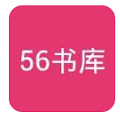 56書庫