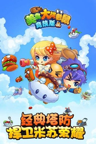 美食大戰(zhàn)老鼠