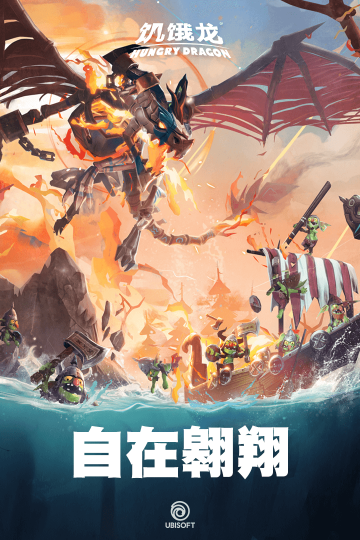 饑餓龍國際服(Hungry Dragon)