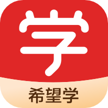 希望學(xué)