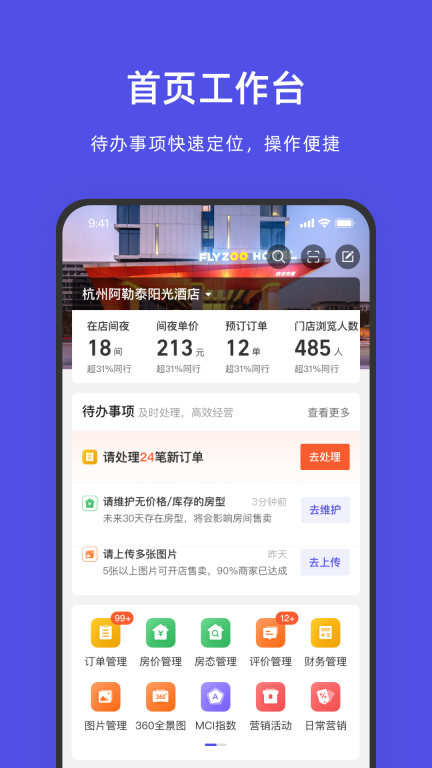 飛豬酒店商家