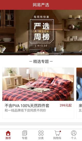網易嚴選APP