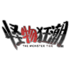 怪物狂潮內置修改器
