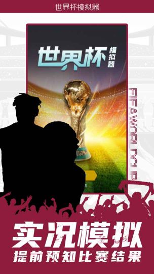 世界杯模擬器(wordcup)