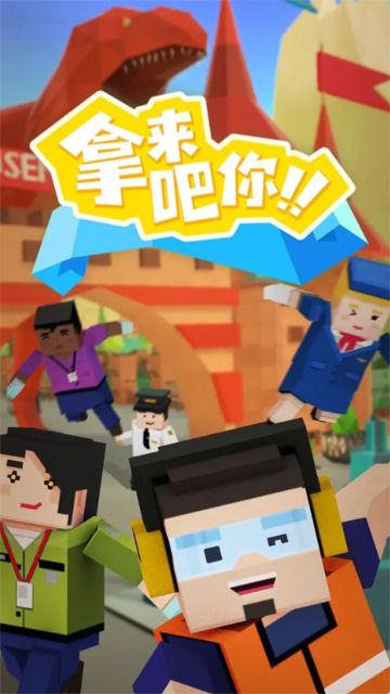 拿來吧你