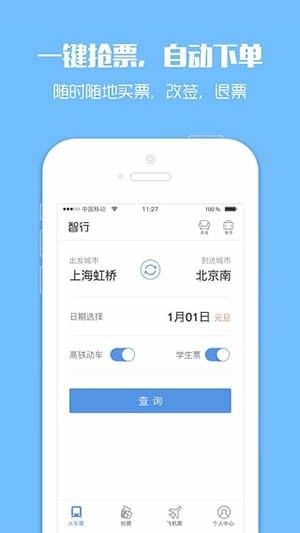 搶票神器(智行火車票12306購票)