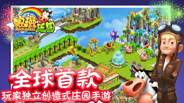 浪漫莊園手游