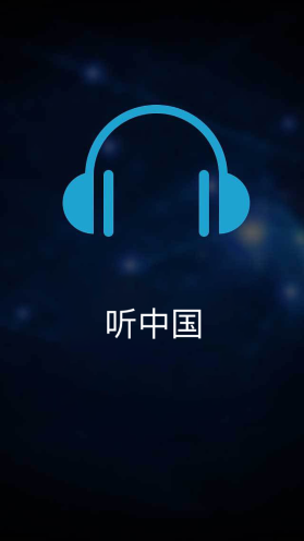 聽(tīng)中國(guó)聽(tīng)書(shū)