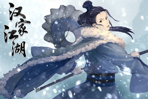 漢家江湖手機版