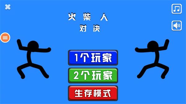 火柴人對決雙人版