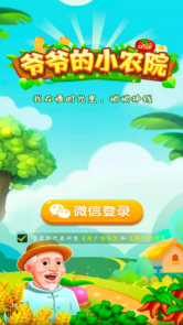 爺爺的小農院