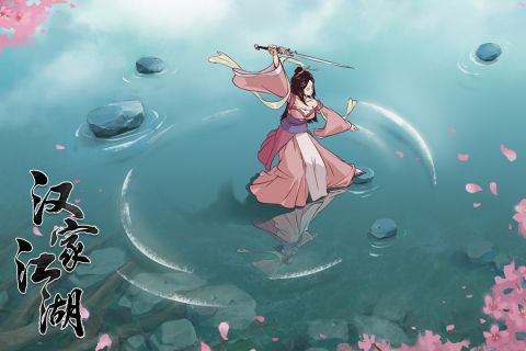 漢家江湖手機版