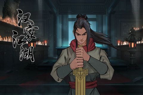 漢家江湖手機版