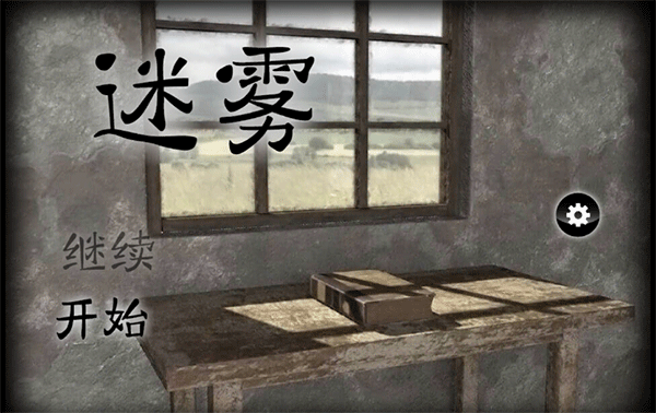 迷霧